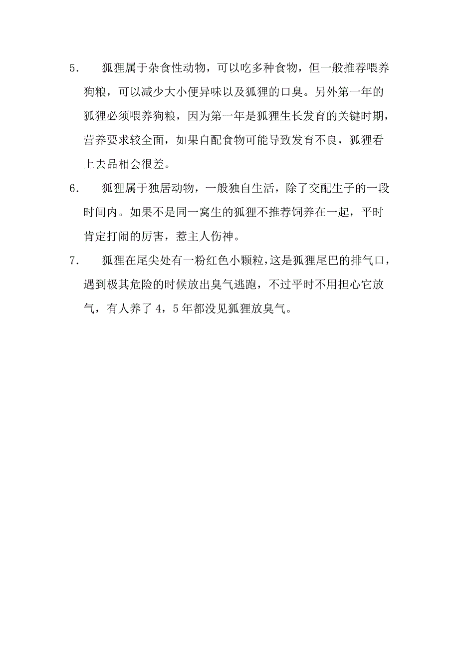 宠物狐狸饲养手册_第2页