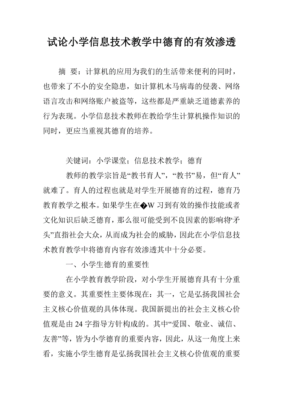 试论小学信息技术教学中德育的有效渗透_第1页