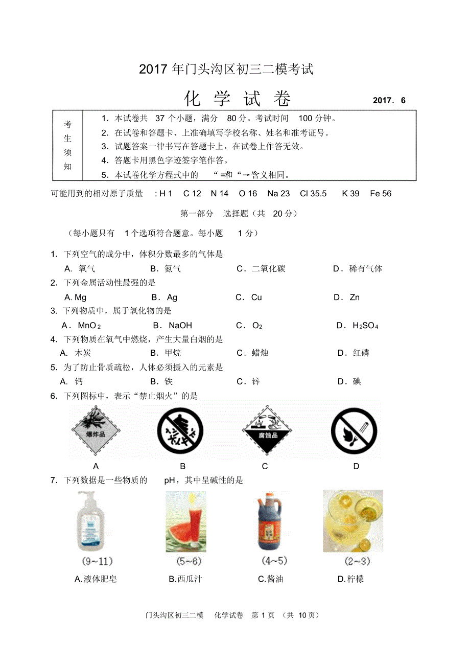 北京市2017年门头沟初三二模化学试卷及答案_第1页