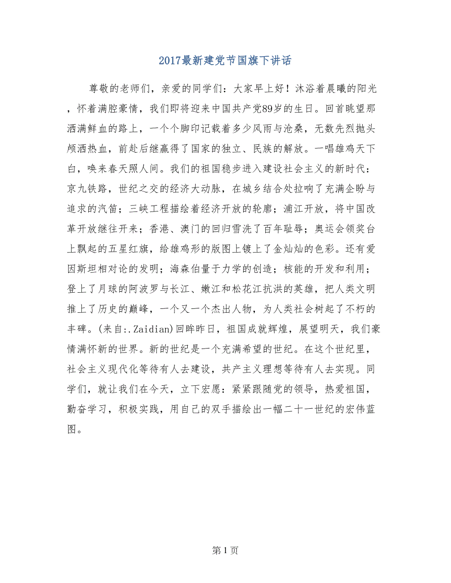 2017最新建党节国旗下讲话_第1页