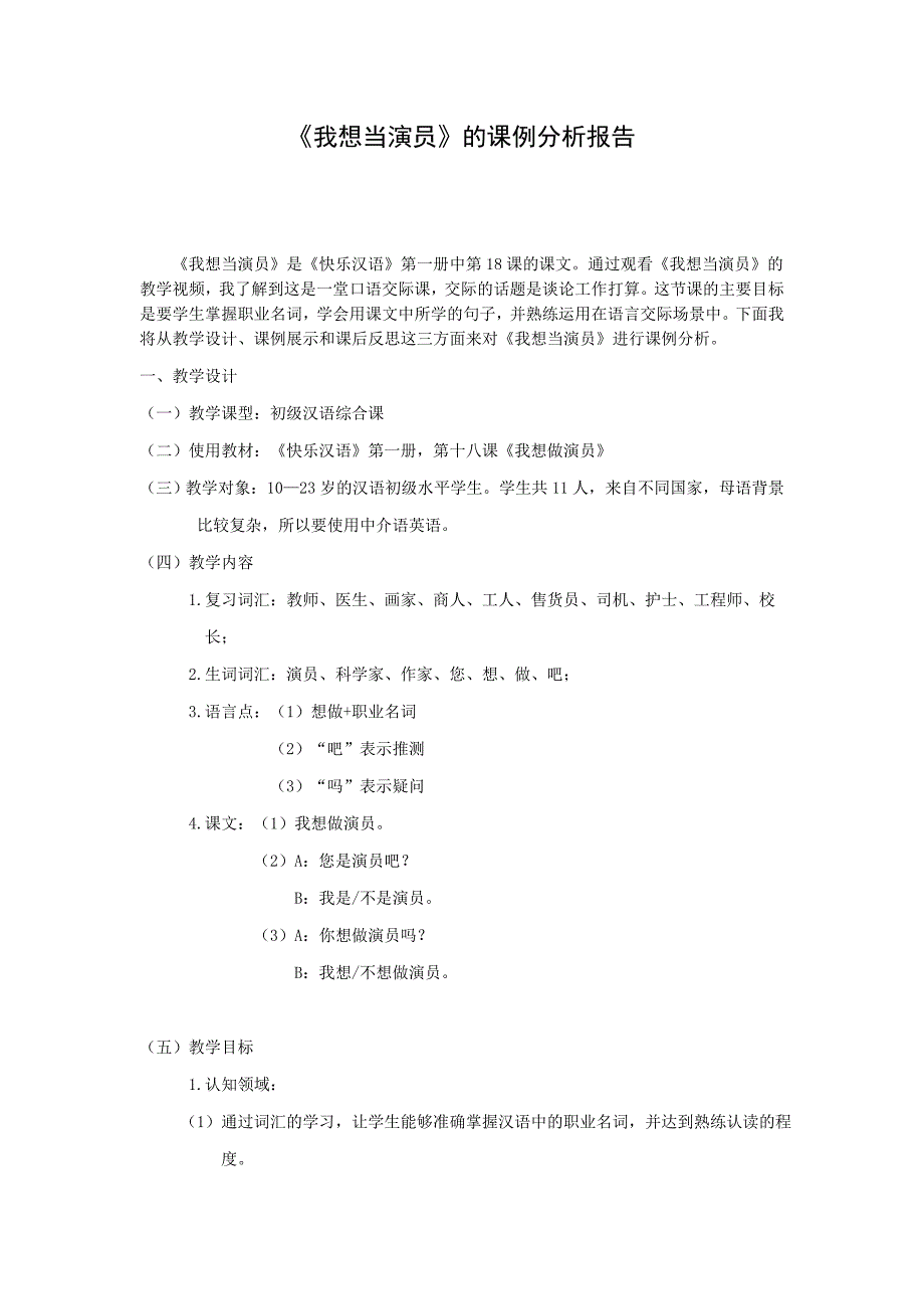 《我想当演员》的课例分析报告_第1页