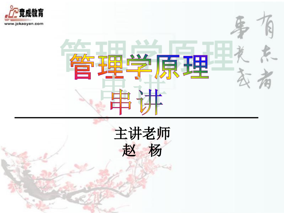 管理学原理串讲赵杨2015-04_第1页