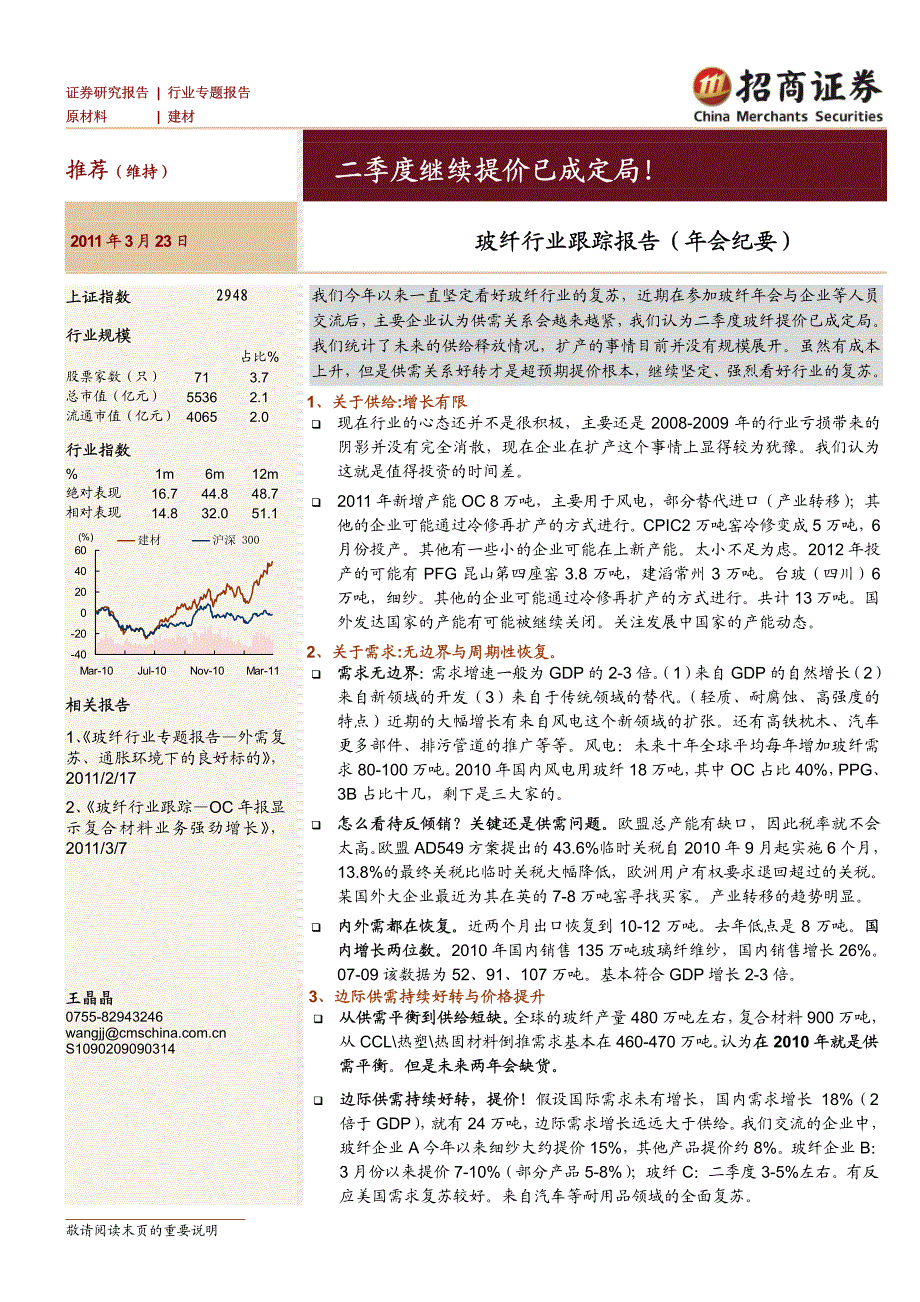 [文学作品]玻纤行业：二季度继续提价已成定局_第1页