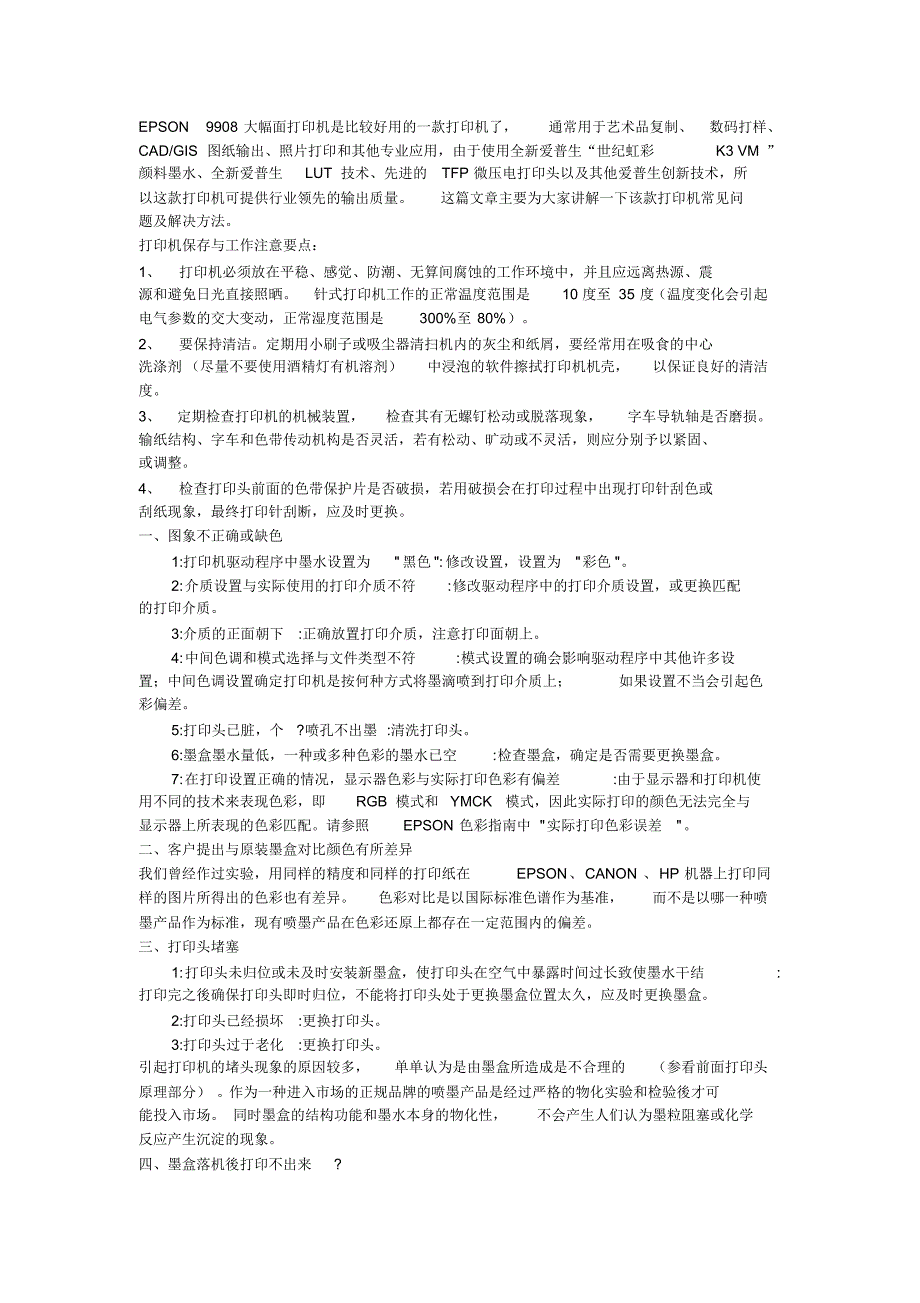 EPSON9908大幅面打印机常见故障机维修_第1页