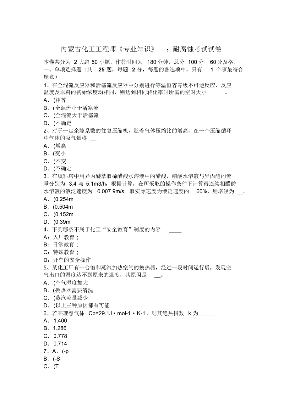 内蒙古化工工程师《专业知识》：耐腐蚀考试试卷_第1页