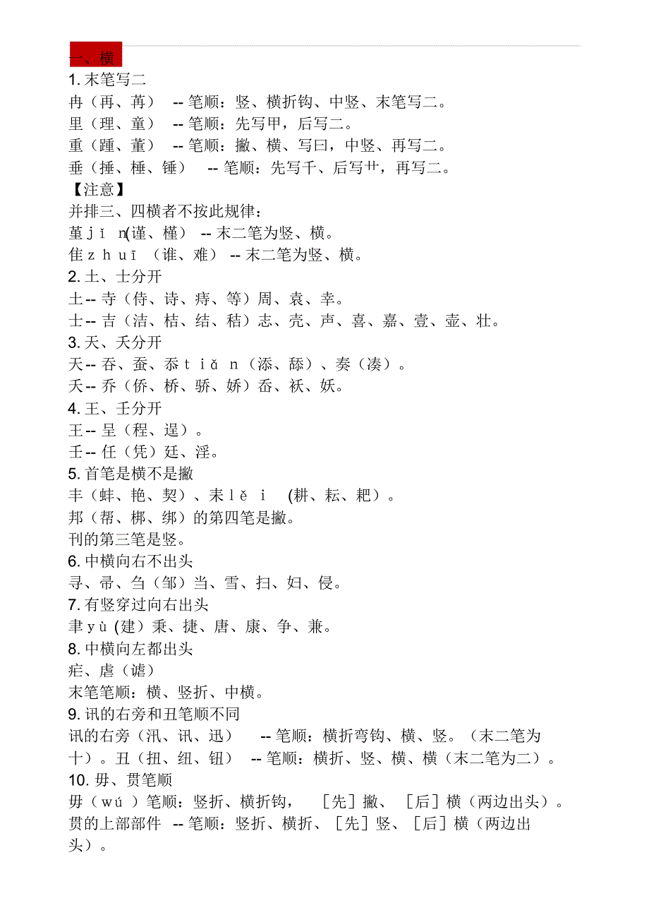汉字易错笔画_第1页