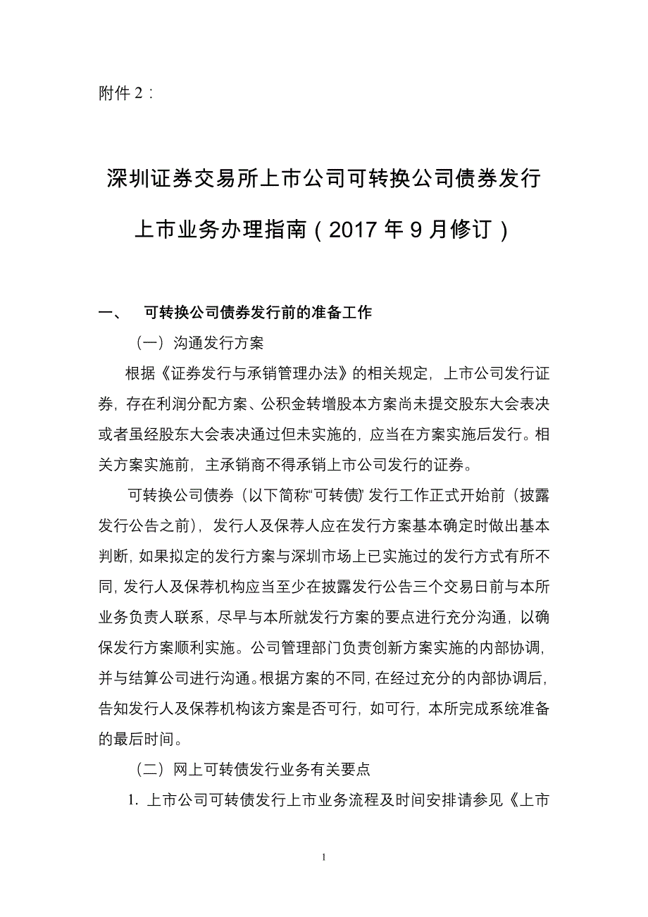 深证上[2017]576号附件2-深圳证券交易所上市公司可转换公司债券发行上市业务办 理指南(2017年9月修订)_第1页