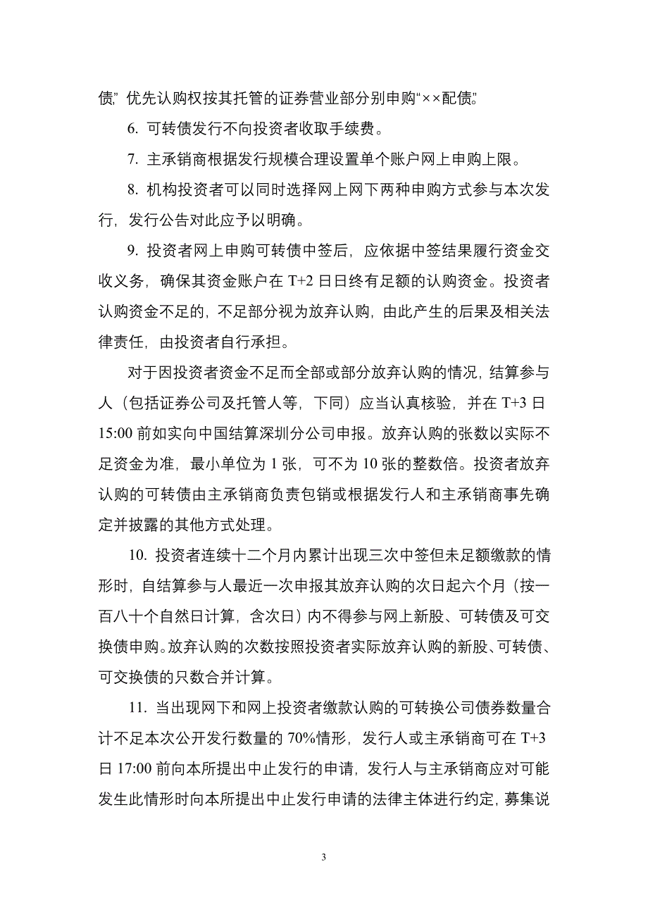 深证上[2017]576号附件2-深圳证券交易所上市公司可转换公司债券发行上市业务办 理指南(2017年9月修订)_第3页