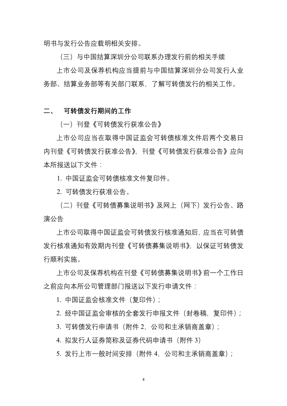 深证上[2017]576号附件2-深圳证券交易所上市公司可转换公司债券发行上市业务办 理指南(2017年9月修订)_第4页