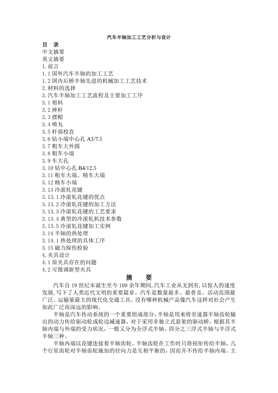 汽车半轴加工工艺分析与设计_第1页