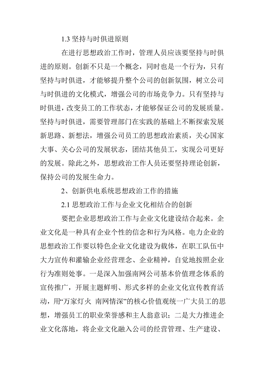 浅谈新形势下供电企业思想政治工作的创新_第3页