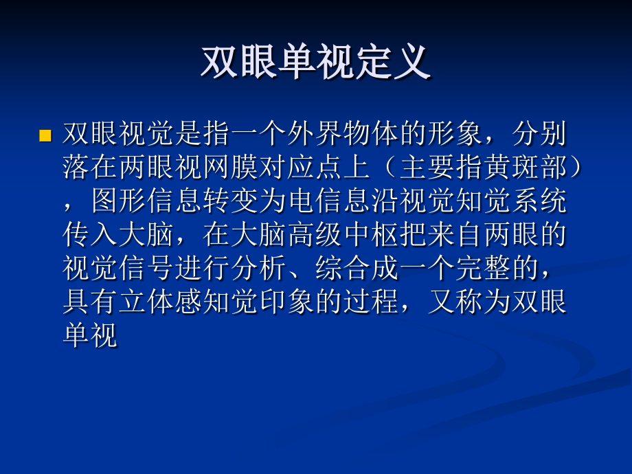 双眼视功能检测临床意义-完整篇_第4页