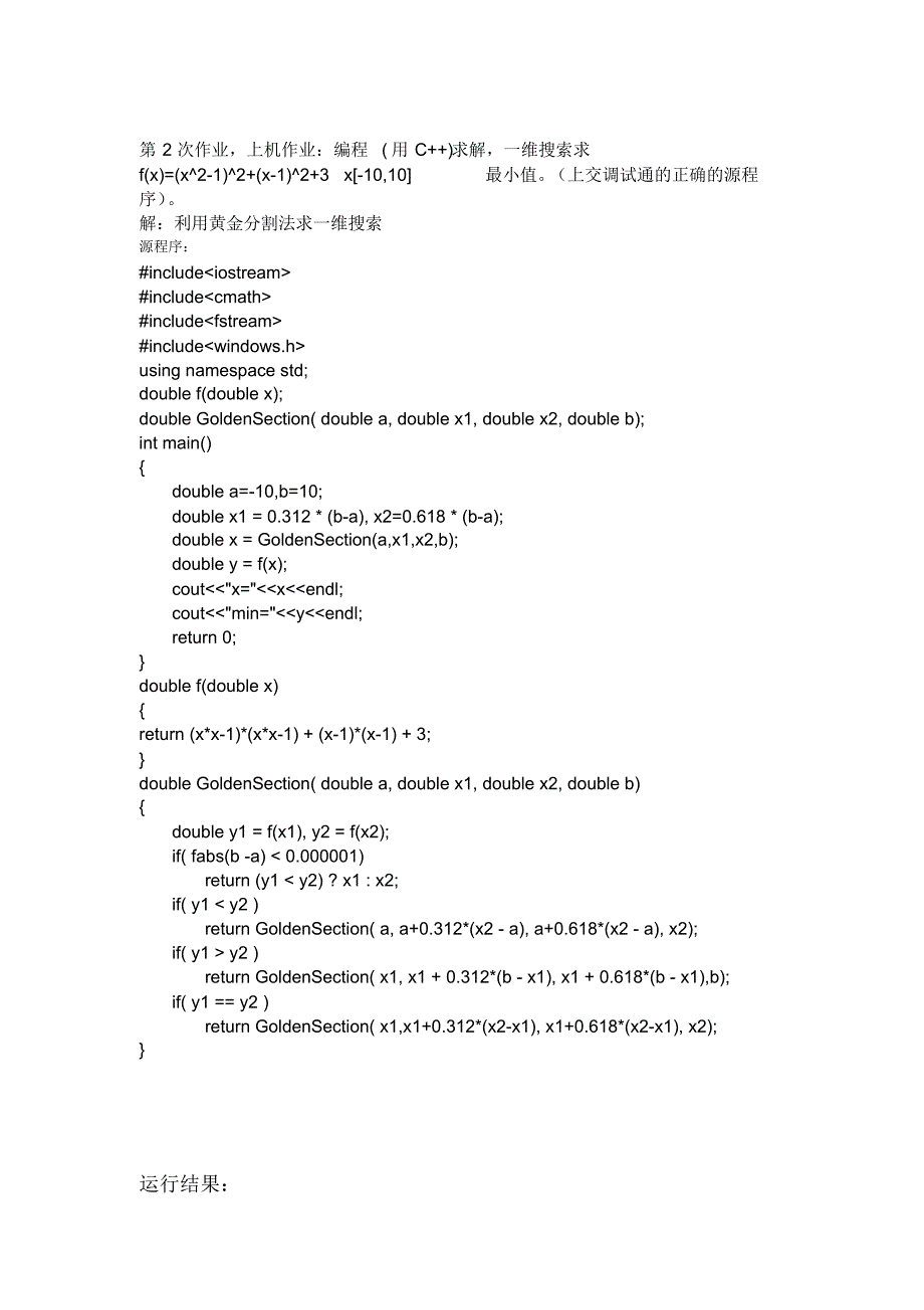 黄金分割法求一维搜索(C++)_第1页