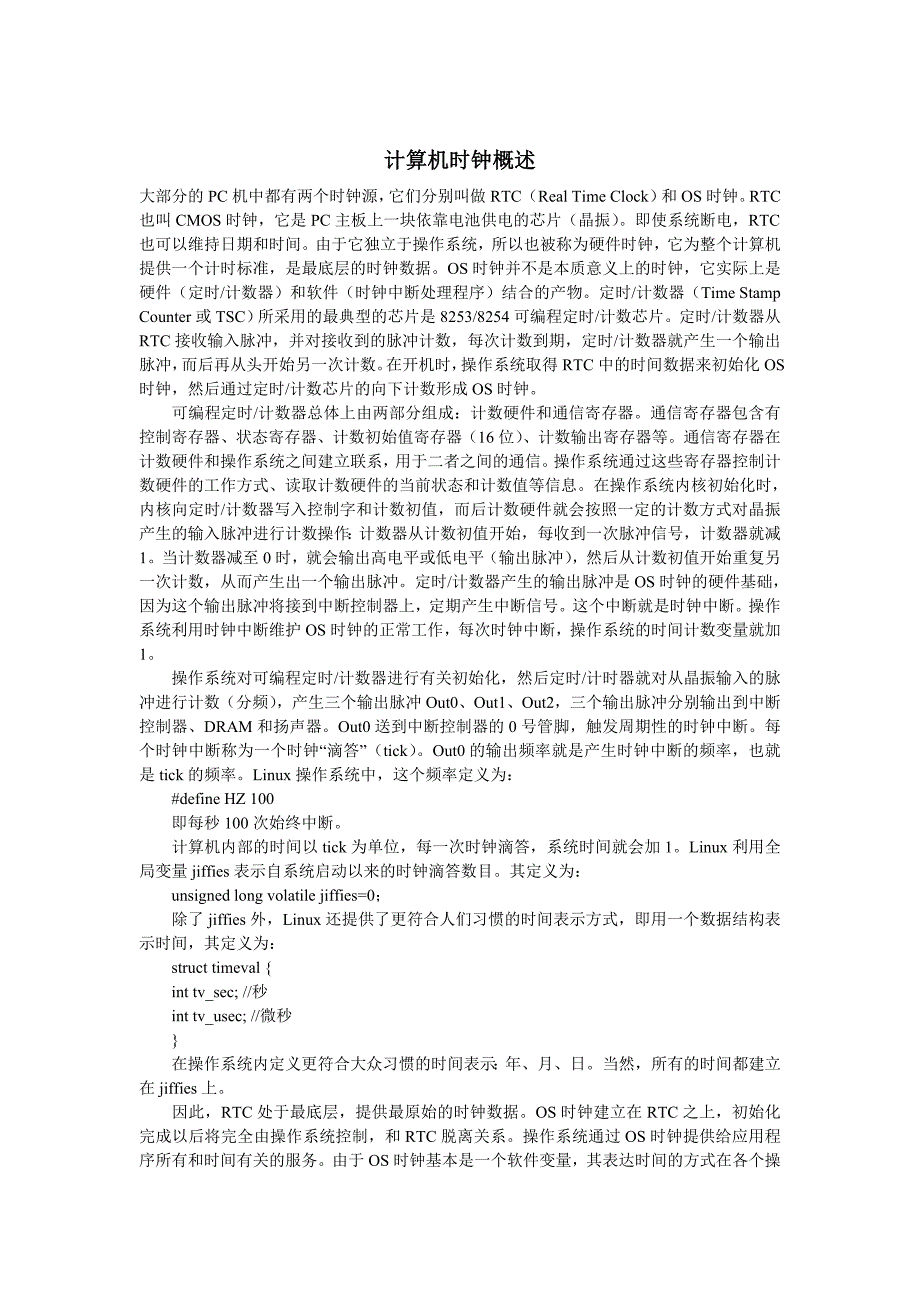 [计算机]计算机时钟概述_第1页