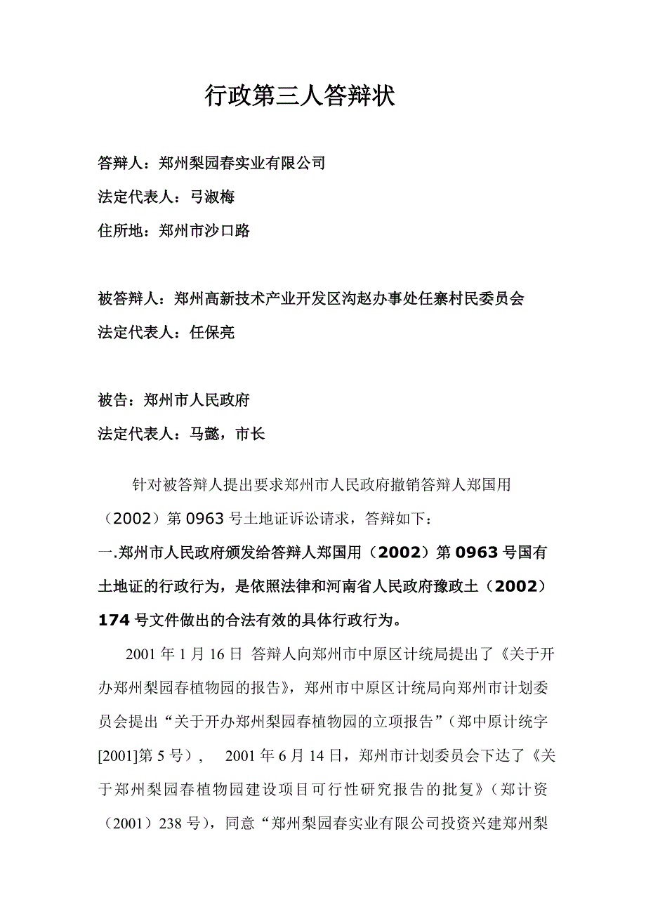 郑州梨园春实业有限公司答辩状_第1页