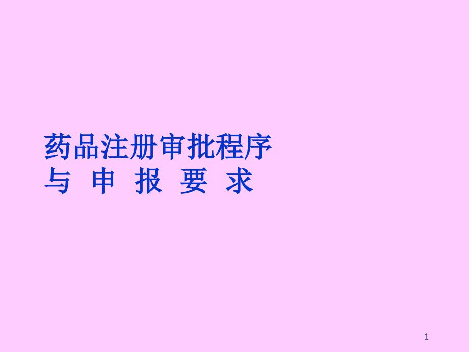 药品注册审批程序与申报要求_第1页