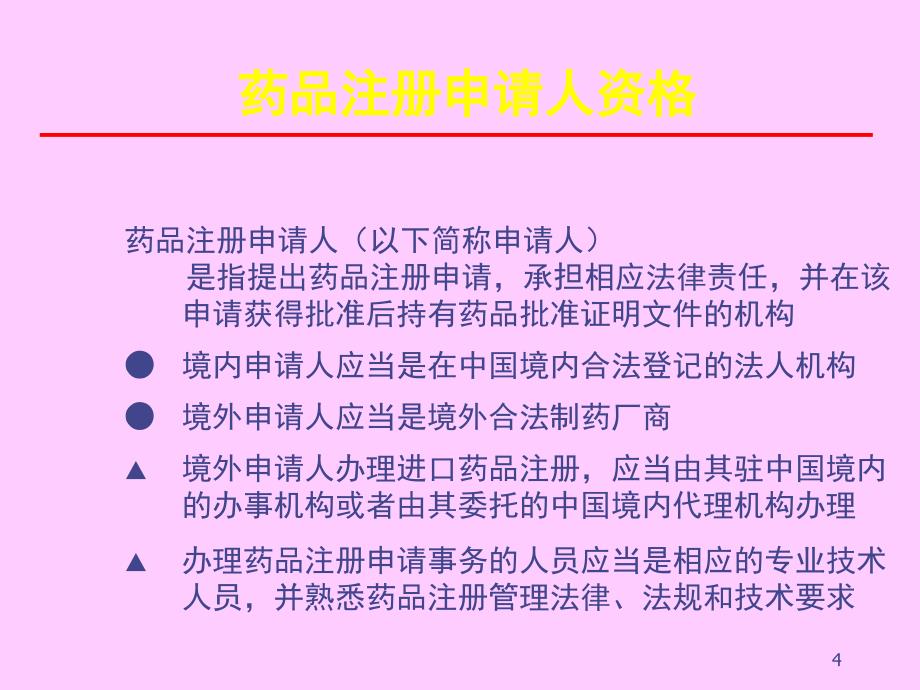 药品注册审批程序与申报要求_第4页