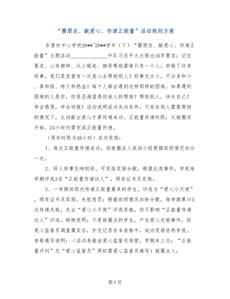 “圈朋友、献爱心、传递正能量”活动规则方案_第1页