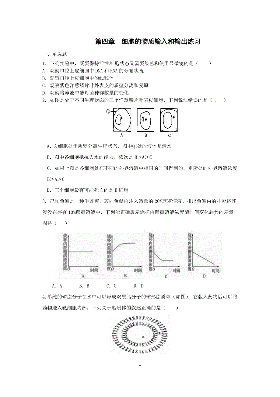 物质的输入和输出精选题_第1页