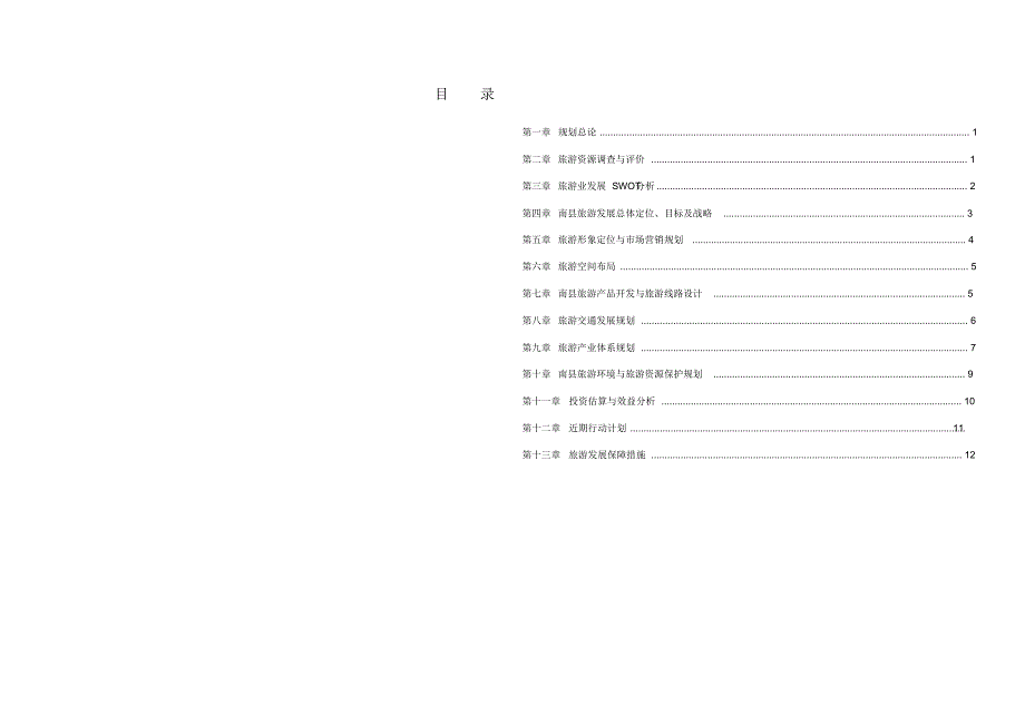 南县旅游总体规划文本_第1页