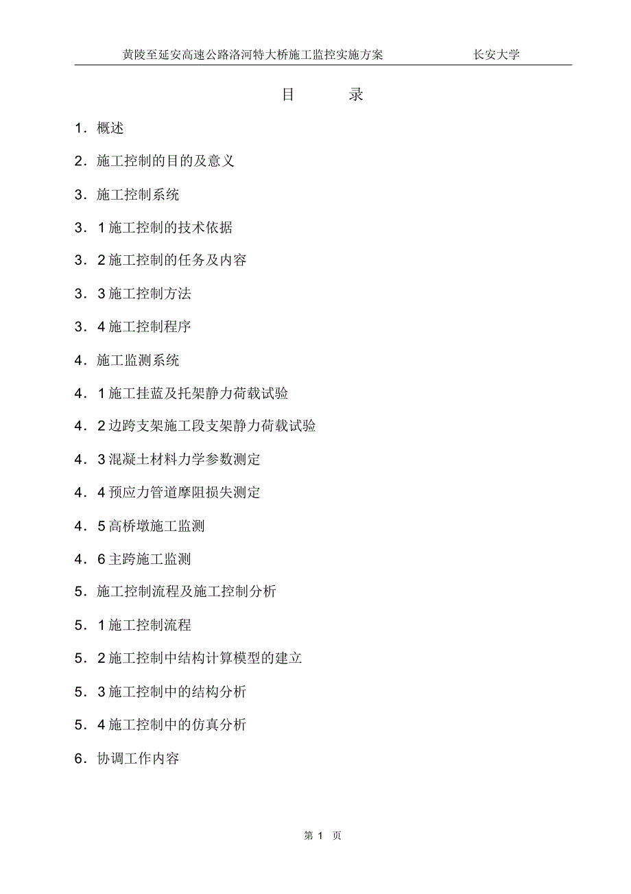 黄延洛河特大桥施工控制实施方案_第1页