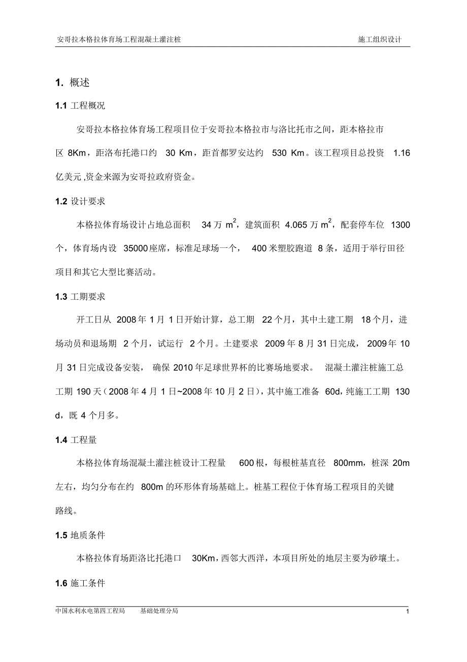 安哥拉电网改造施工组织设计_第4页