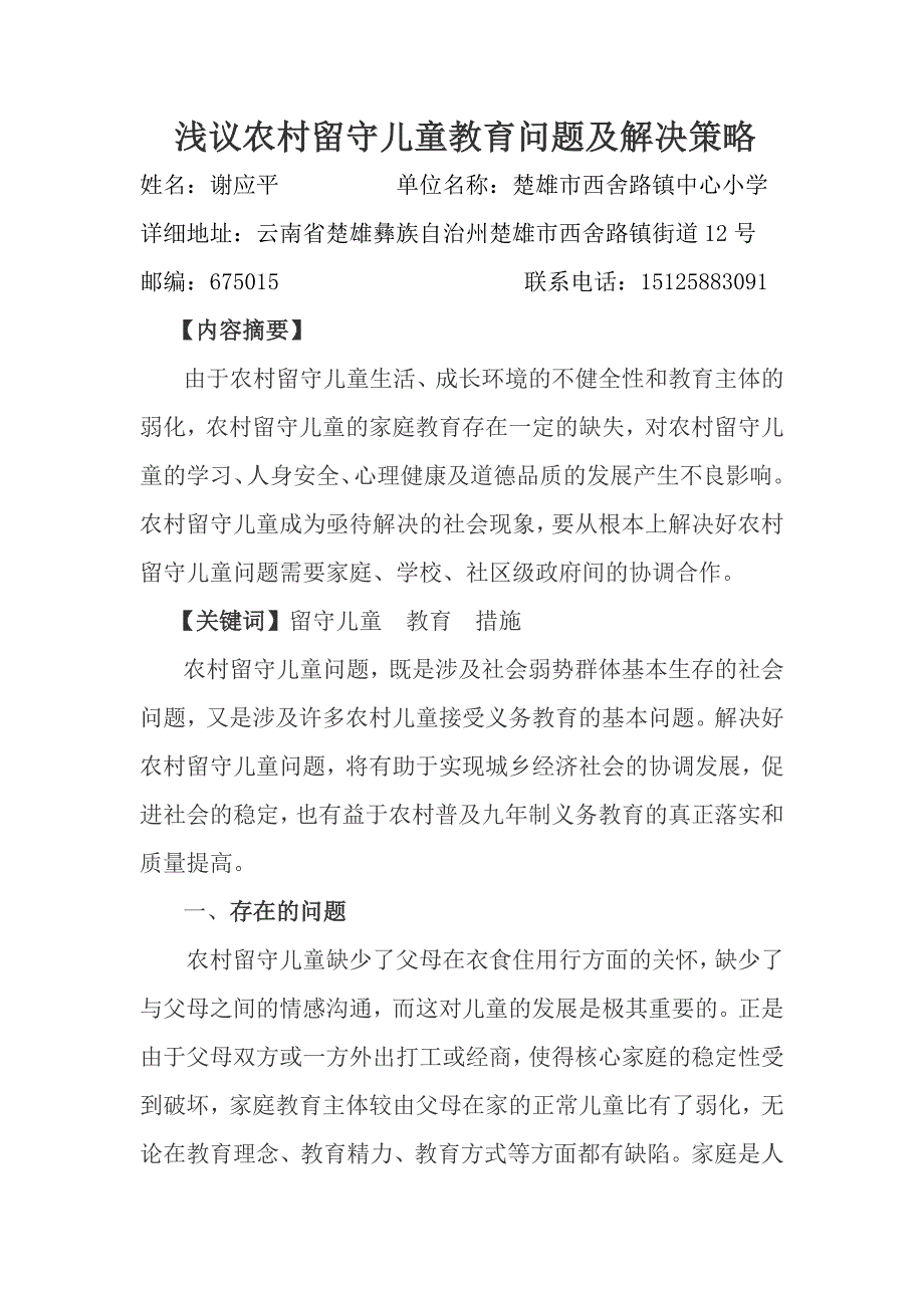 浅议农村留守儿童教育问题及解决策略_第1页