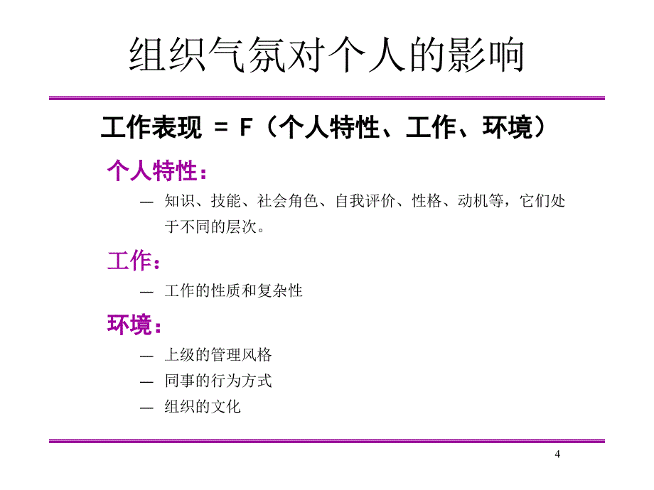 营建积极的组织气氛_第4页