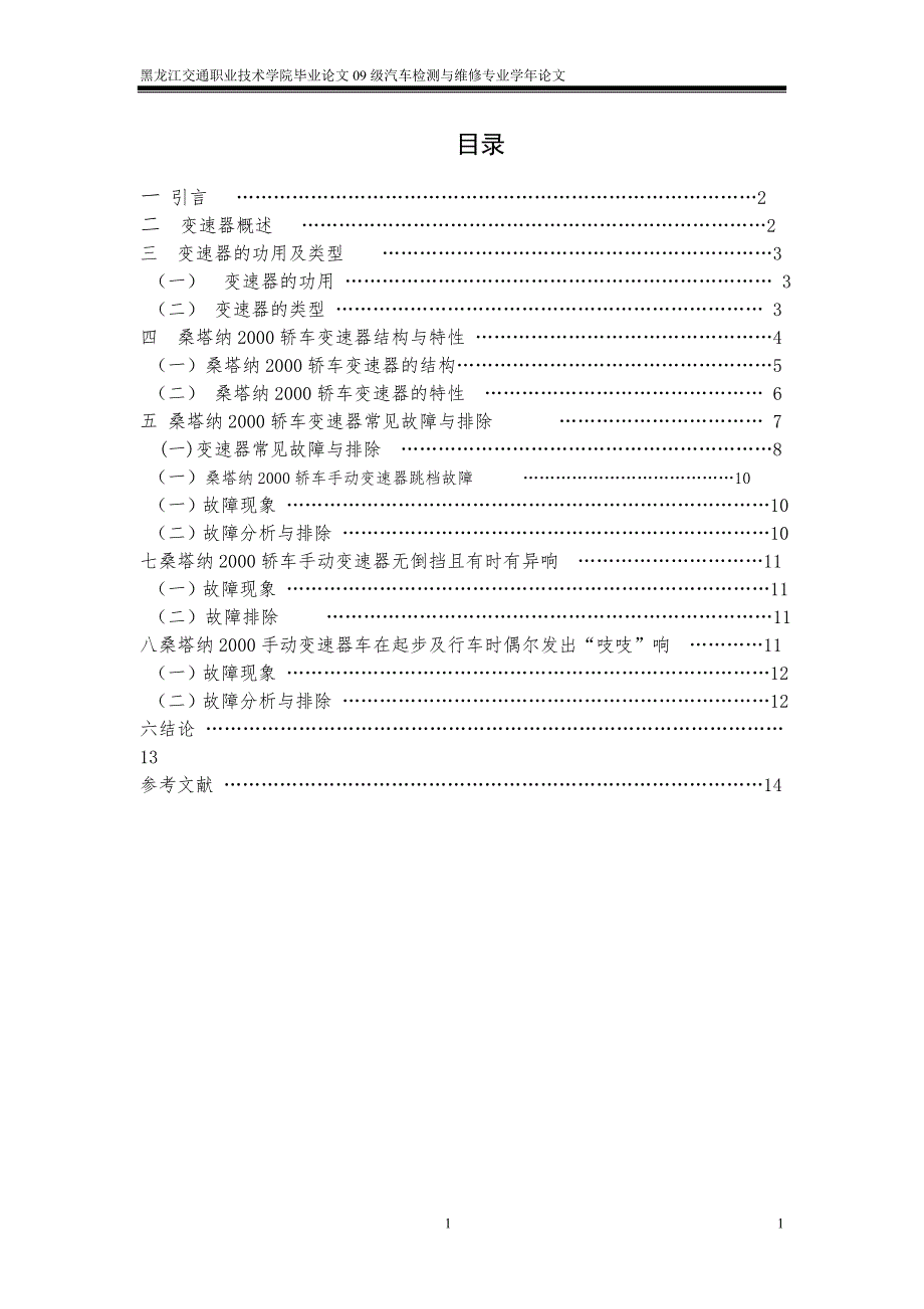 手动变速器常见故障与排除0930030汪振(2)_第3页