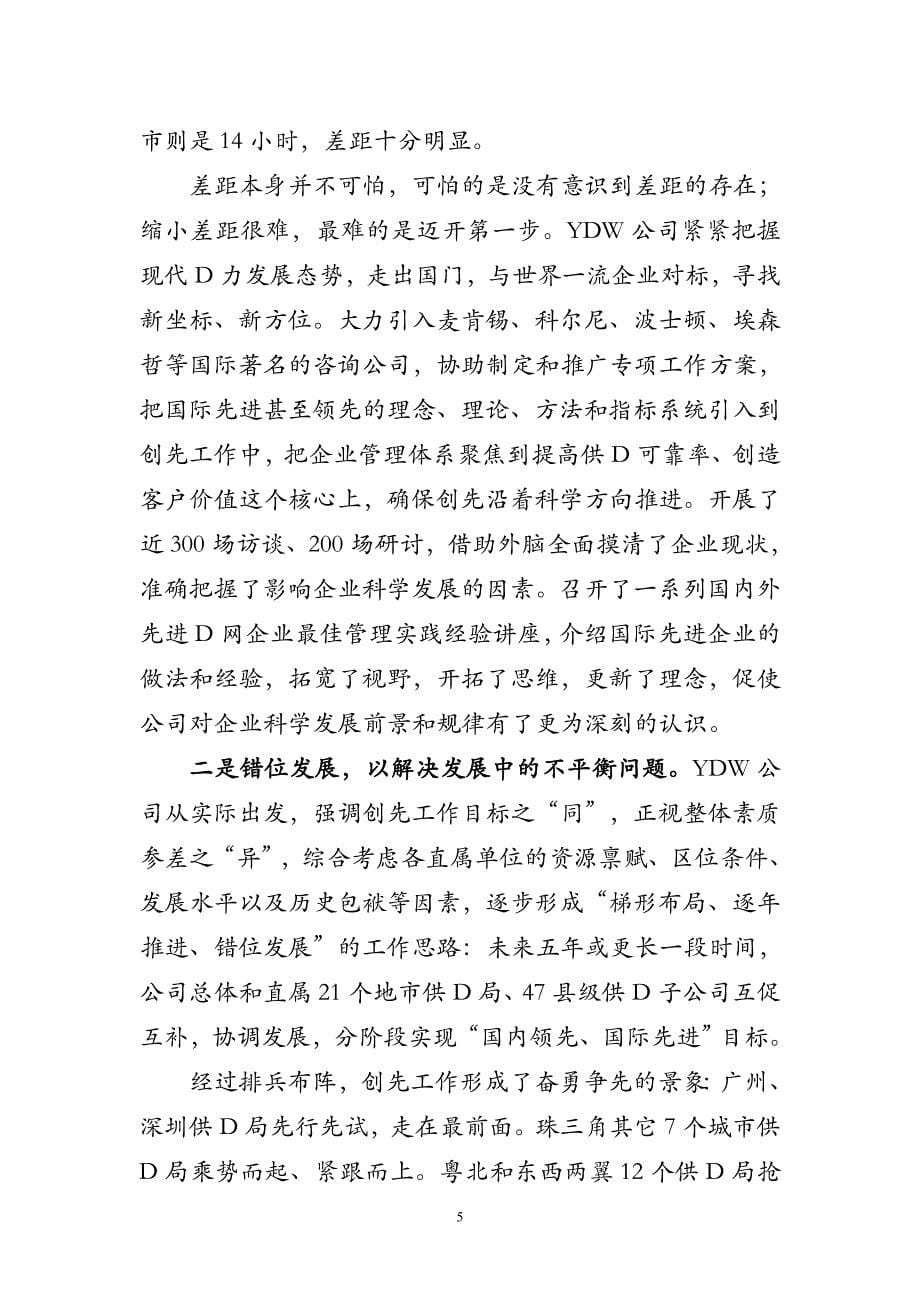 YDW公司以创先为载体深入学习实践科学发展观总结汇报-大型国企总结汇报参考版_第5页