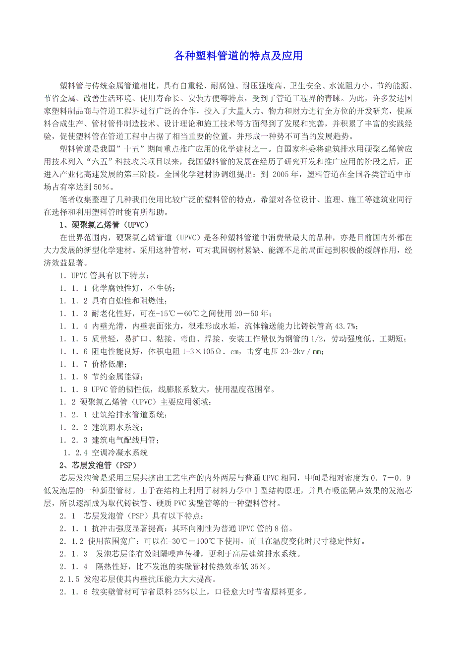 各种塑料管道的特点及应用_第1页