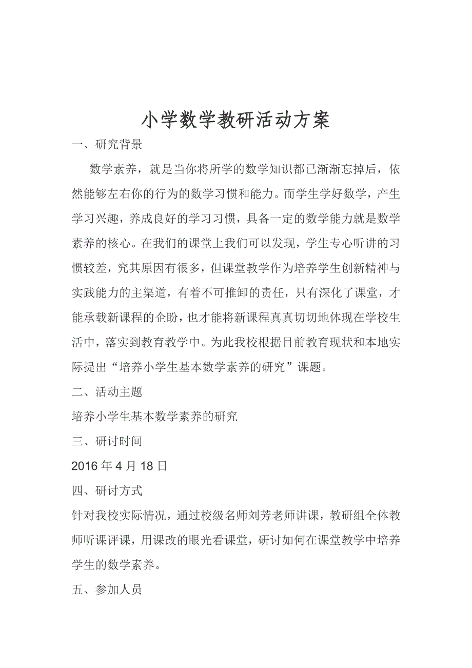 小学数学教研活动方案_第1页