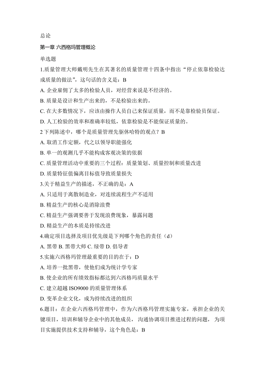 六西格玛黑带总论+d试题_第1页