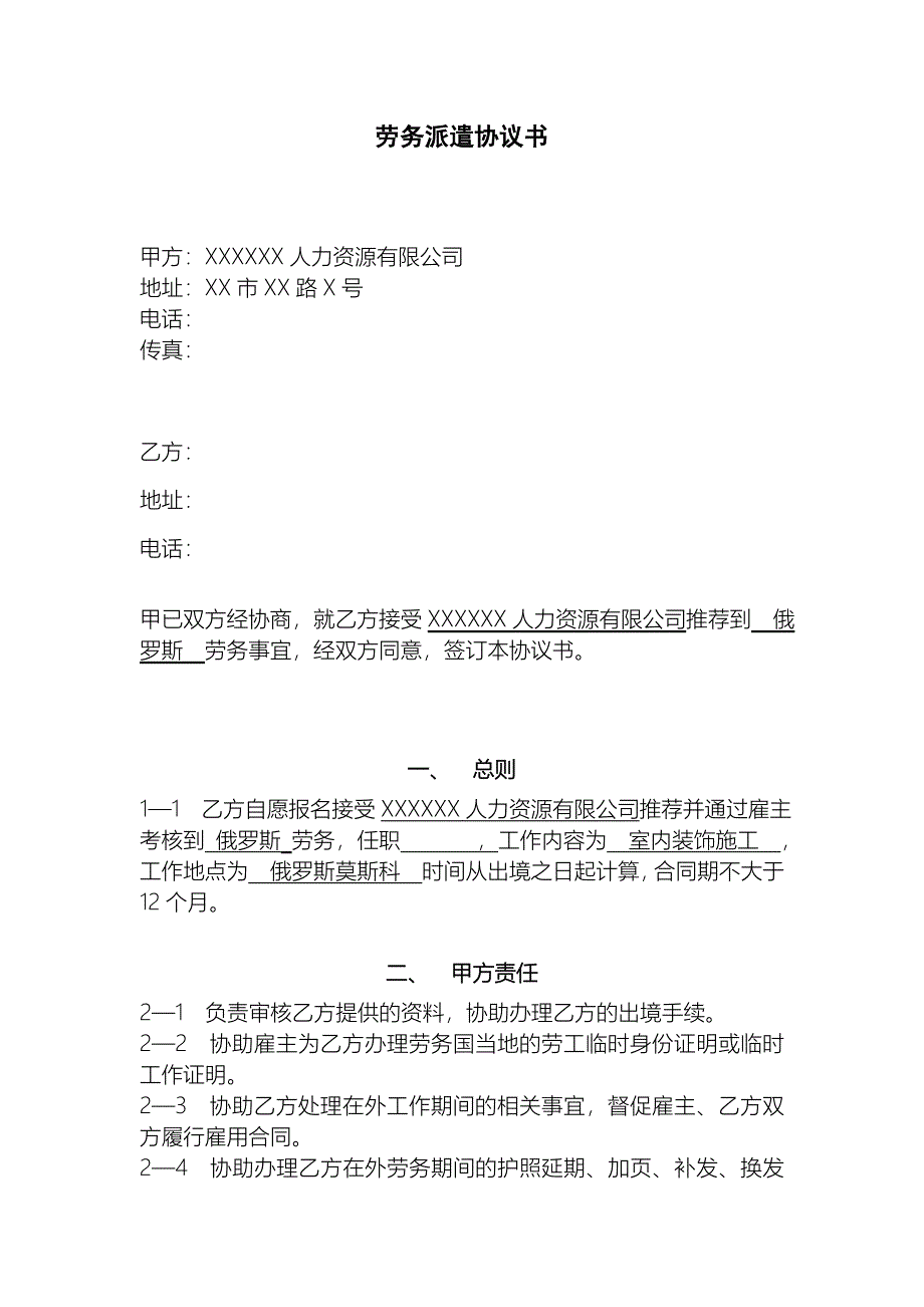 劳务派遣协议书-标准参考_第1页