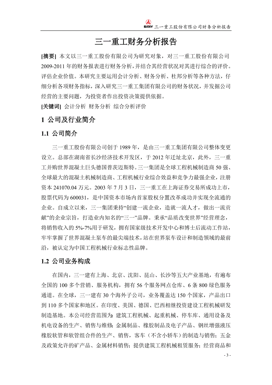 三一重工股份有限公司财务分析报告_第3页