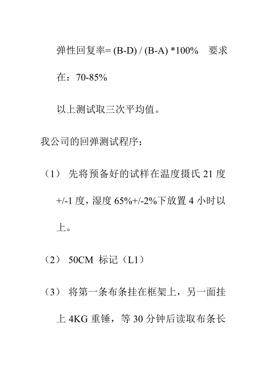 弹力织物的弹性伸长测试法_第3页