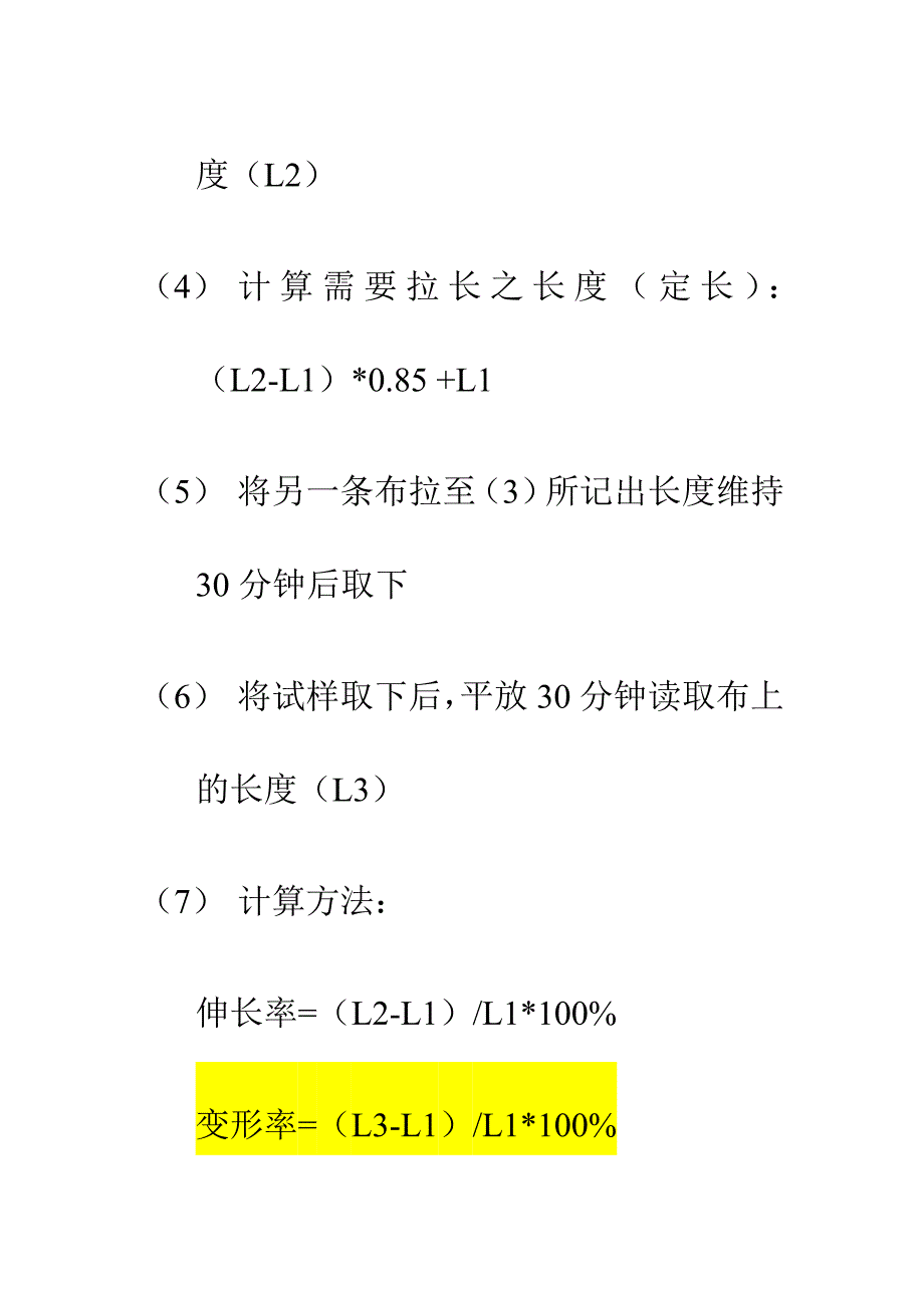 弹力织物的弹性伸长测试法_第4页