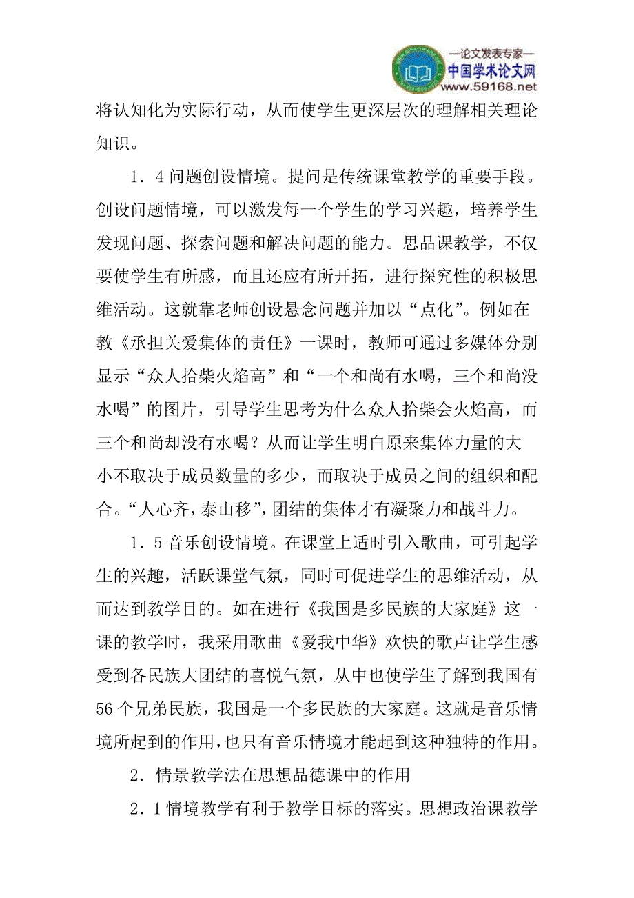 [中学教育]情景教学论文故事情境论文：浅谈情景教学法在思想品德课中的运用_第4页