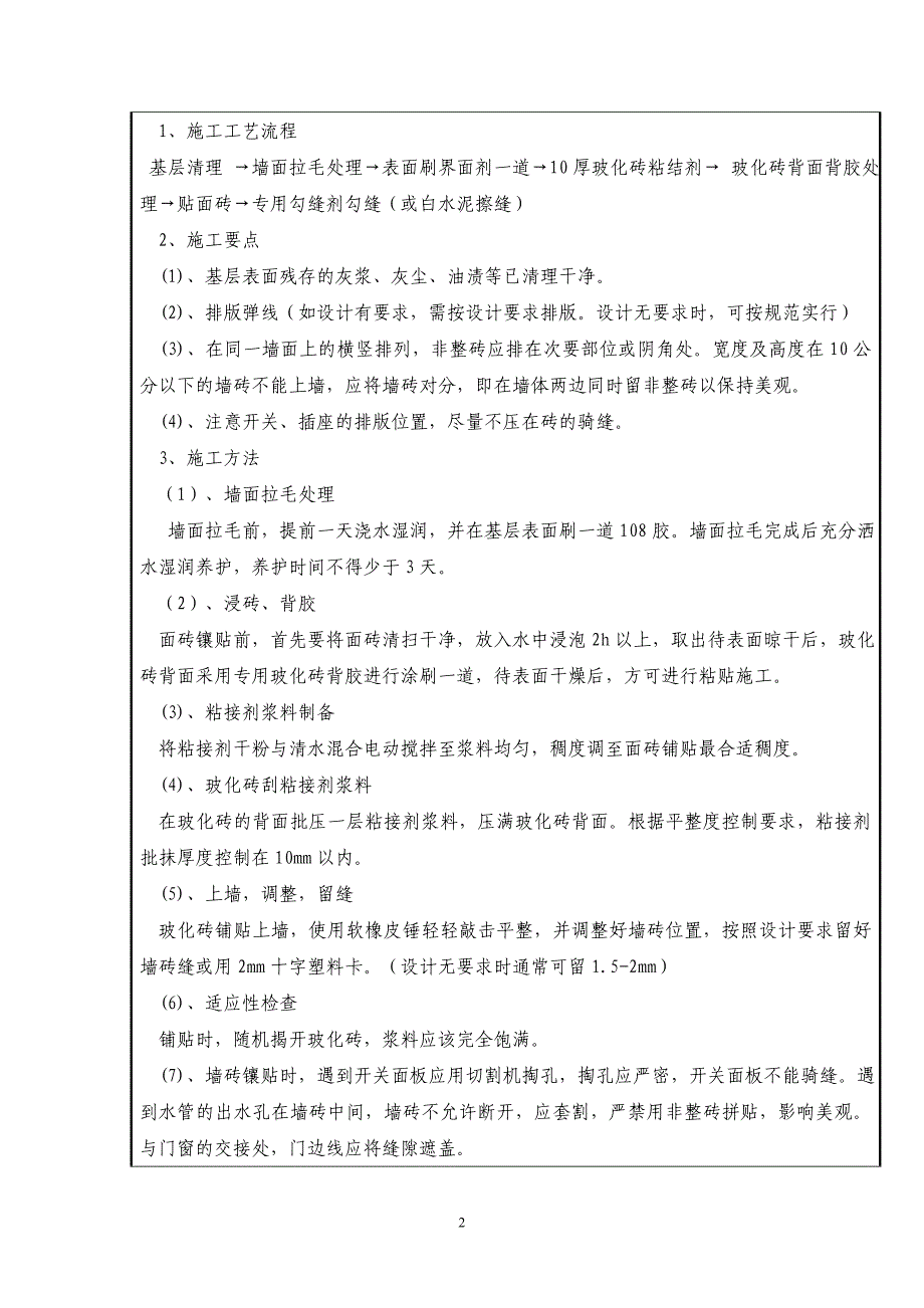 公用部位墙面砖粘贴技术交底_第2页