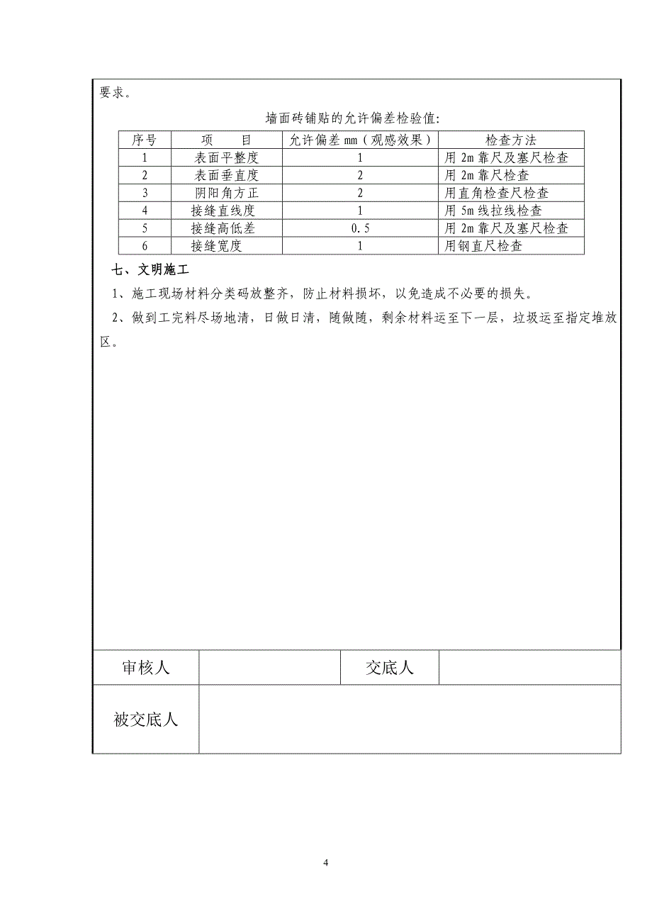 公用部位墙面砖粘贴技术交底_第4页