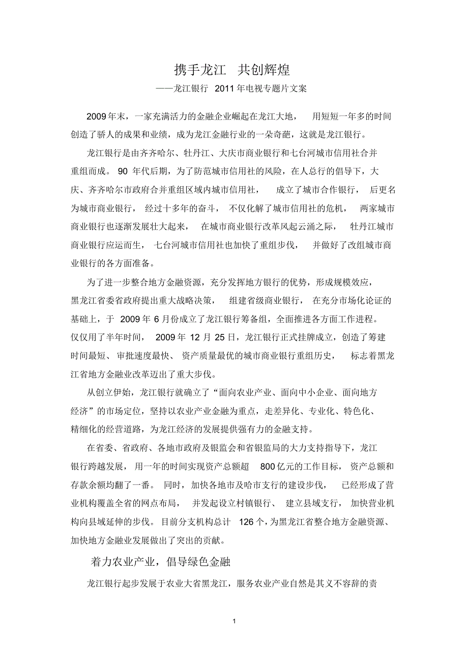 龙江银行电视专题片_第1页