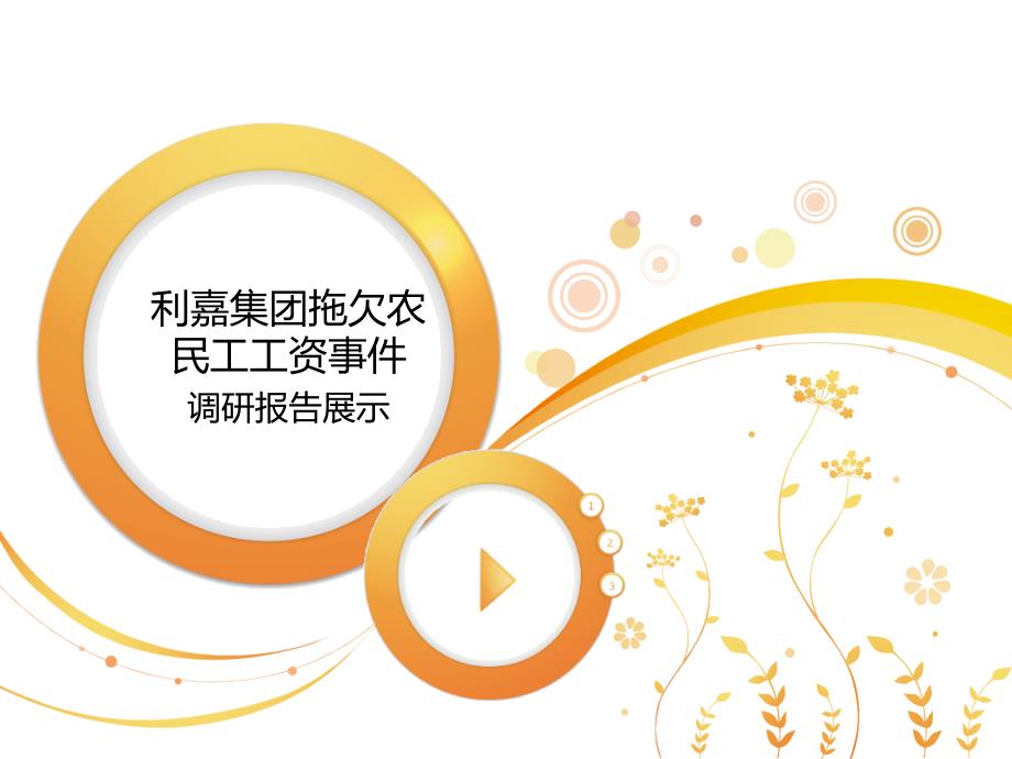 利嘉集团拖欠农民工事件分析报告_第2页