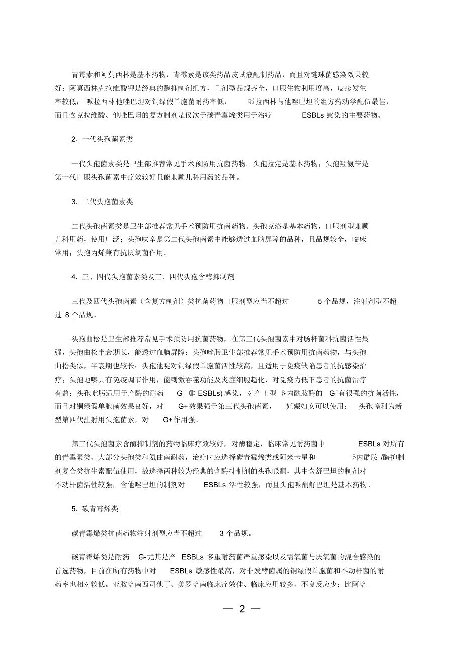 江苏省三级医院50种抗菌药物分类遴选指导意见_第2页