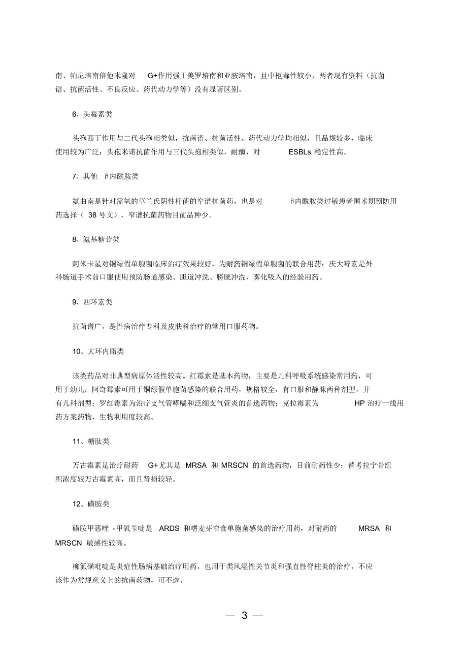 江苏省三级医院50种抗菌药物分类遴选指导意见_第3页