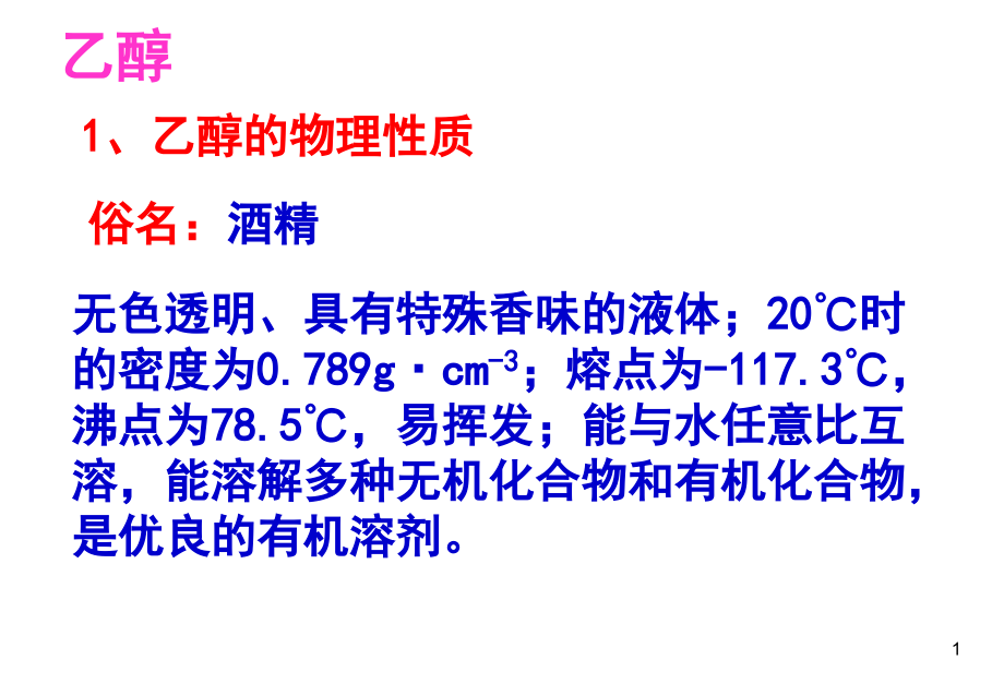 化学必修2-3,4乙醇乙酸油脂糖类蛋白质_第1页