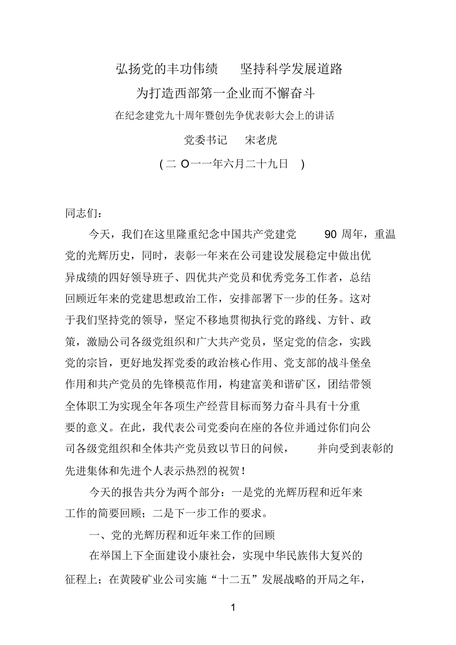 黄陵矿业集团党委书记在建党九十周年暨创先争优表彰大会上的讲话_第1页