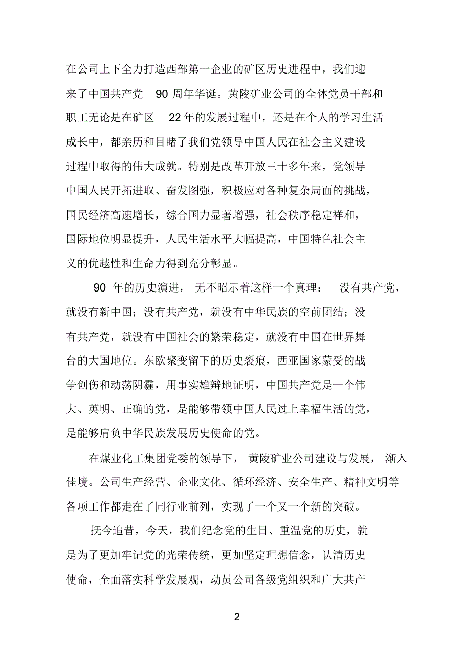 黄陵矿业集团党委书记在建党九十周年暨创先争优表彰大会上的讲话_第2页