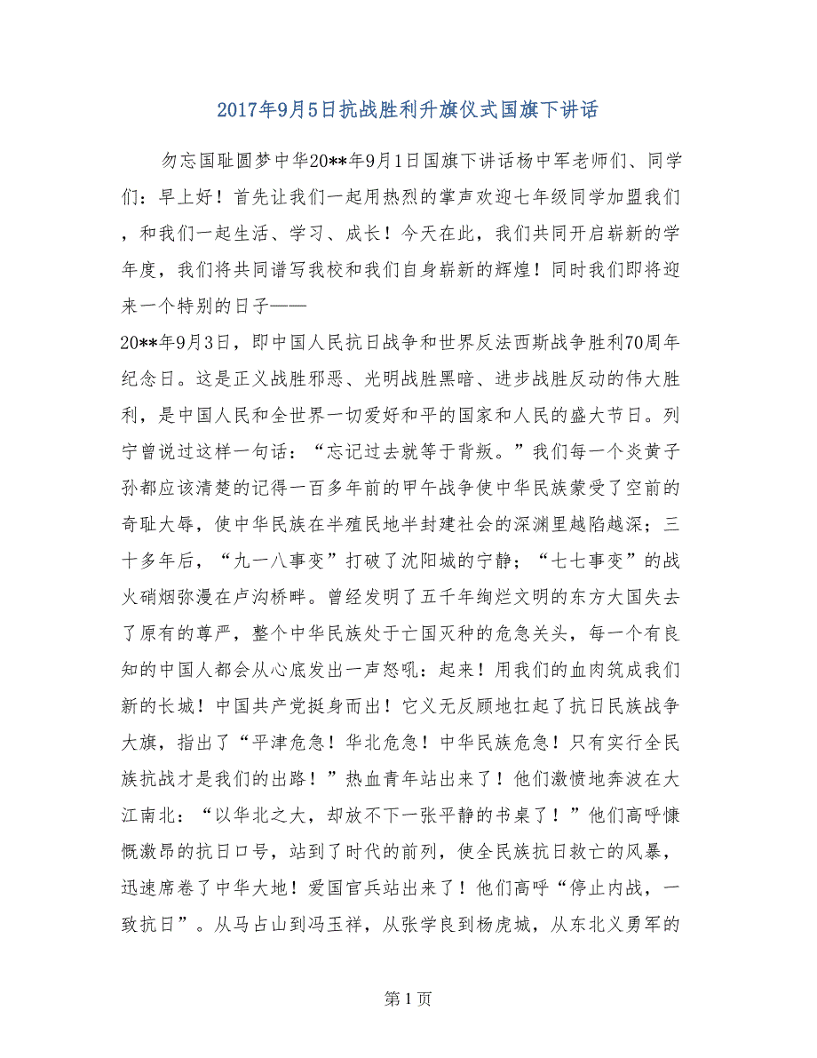 2017年9月5日抗战胜利升旗仪式国旗下讲话_第1页