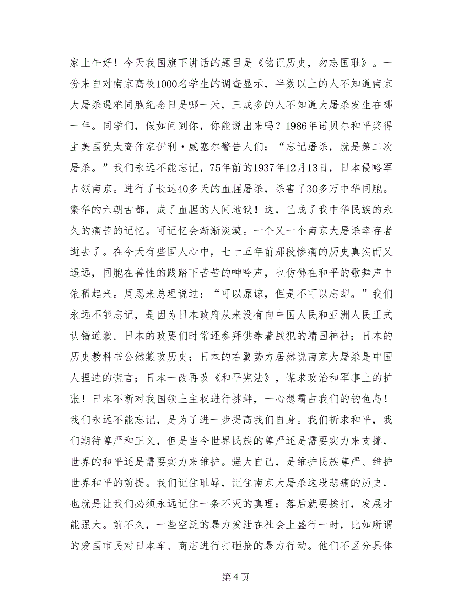 2017年9月5日抗战胜利升旗仪式国旗下讲话_第4页