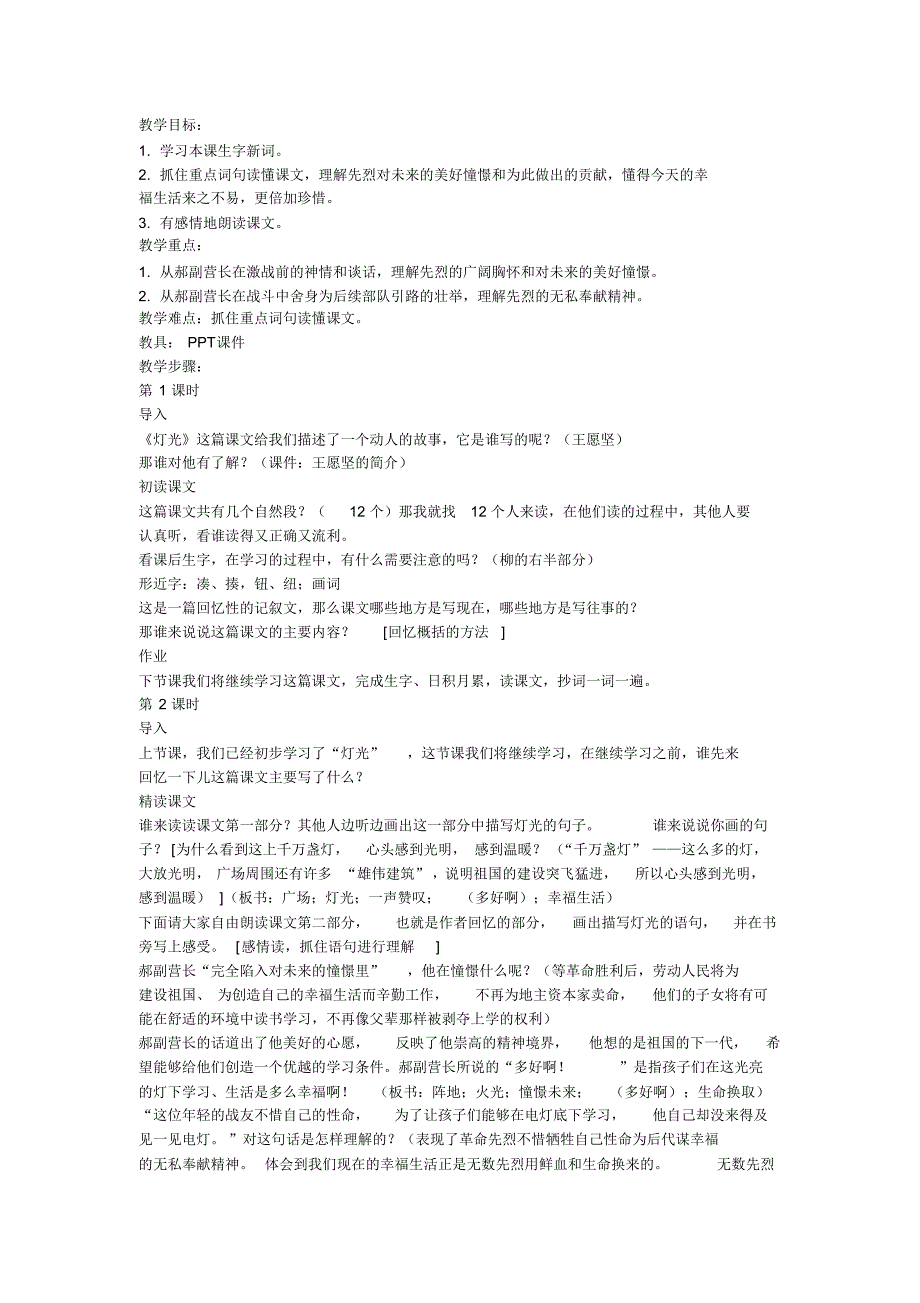 小学语文(北师大版)五年级下册教学设计第七单元火与光_第4页